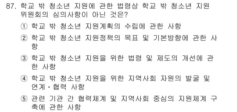 청소년상담사_1급(2교시) 2023년 87번 - 정답 4번은 학교 밖 청소년 지원을 위한 자원 발굴 및 연계에 대한 내용... 에 관한 핵심 기출문제