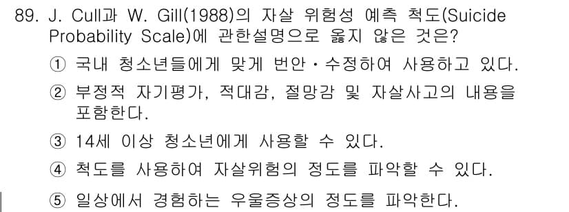 청소년상담사_1급(2교시) 2023년 89번 - 정답인 5번은 "일생에 경험하는 우울증상의 정도를 파악한다."로, J. ... 에 관한 핵심 기출문제