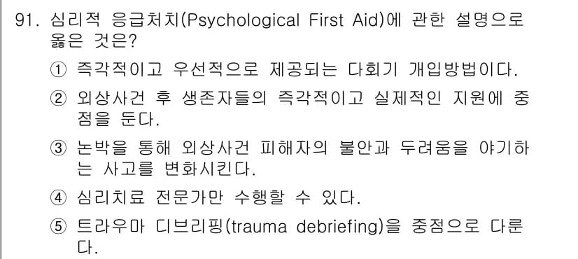 청소년상담사_1급(2교시) 2023년 91번 - 정답과 핵심 포인트를 검수 중인 기출문제