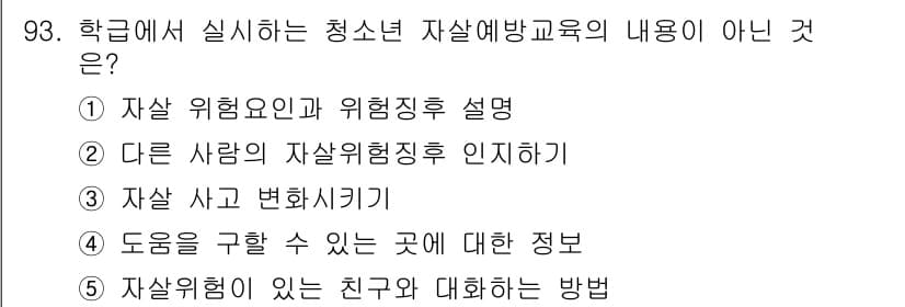 청소년상담사_1급(2교시) 2023년 93번 - 정답과 핵심 포인트를 검수 중인 기출문제