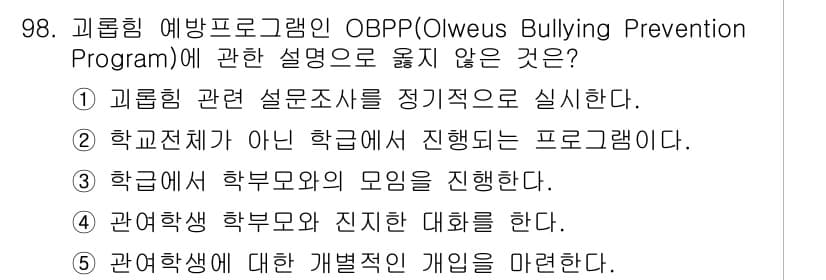 청소년상담사_1급(2교시) 2023년 98번 - OBPP는 특정 학교에서 실시되는 프로그램으로, 학교 전체의 폭력 예방을... 에 관한 핵심 기출문제