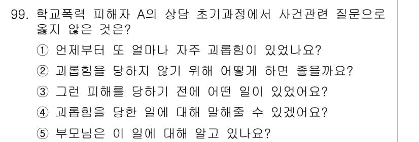 청소년상담사_1급(2교시) 2023년 99번 - 정답과 핵심 포인트를 검수 중인 기출문제