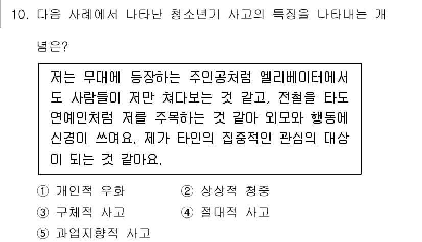청소년상담사_2급(1교시)(구) 2023년 10번 - 청소년상담사 2급 문제에서 청소년기의 사고 특징을 나타내는 개념은 '규제... 에 관한 핵심 기출문제