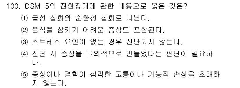 청소년상담사_2급(1교시)(구) 2023년 100번 - 정답과 핵심 포인트를 검수 중인 기출문제