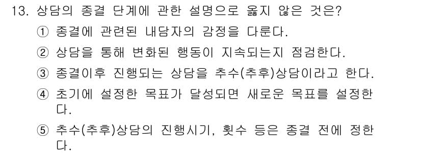 청소년상담사_2급(1교시)(구) 2023년 13번 - . 초기의 설정한 목표가 달성되면 새로운 목표를 설정한다는 설명은 상담의... 에 관한 핵심 기출문제