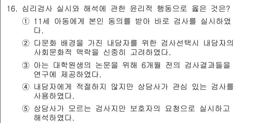 청소년상담사_2급(1교시)(구) 2023년 16번 - 정답과 핵심 포인트를 검수 중인 기출문제