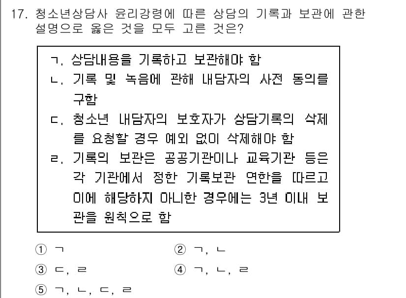 청소년상담사_2급(1교시)(구) 2023년 17번 - 정답과 핵심 포인트를 검수 중인 기출문제