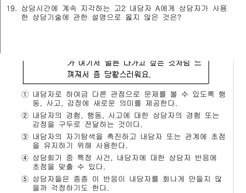 청소년상담사_2급(1교시)(구) 2023년 19번 - 정답과 핵심 포인트를 검수 중인 기출문제