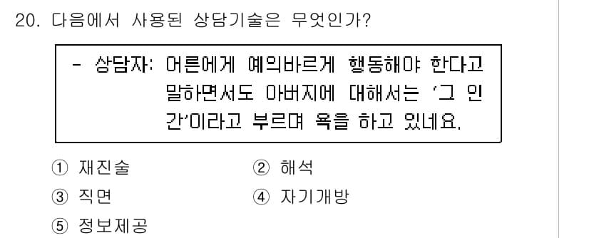 청소년상담사_2급(1교시)(구) 2023년 20번 - 정답과 핵심 포인트를 검수 중인 기출문제