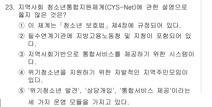 청소년상담사_2급(1교시)(구) 2023년 23번 - 정답과 핵심 포인트를 검수 중인 기출문제