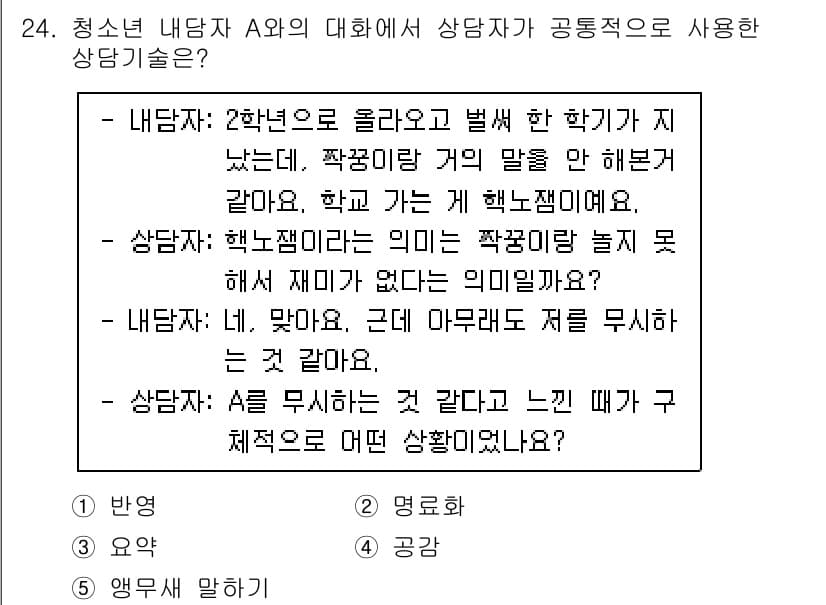 청소년상담사_2급(1교시)(구) 2023년 24번 - . 

해설: '학교장'은 학생의 의견을 경청하고 소통하는 것이 중요하다... 에 관한 핵심 기출문제