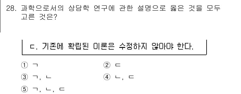 청소년상담사_2급(1교시)(구) 2023년 28번 - 정답이 3번인 이유는, 과학으로서의 상담학 연구는 객관적이고 검증 가능한... 에 관한 핵심 기출문제