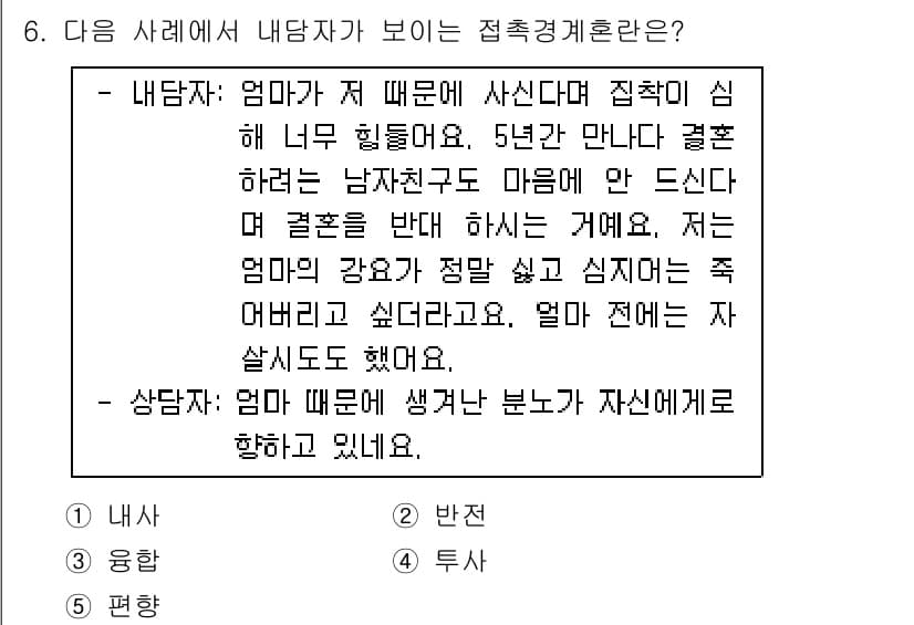 청소년상담사_2급(1교시)(구) 2023년 6번 - 정답과 핵심 포인트를 검수 중인 기출문제