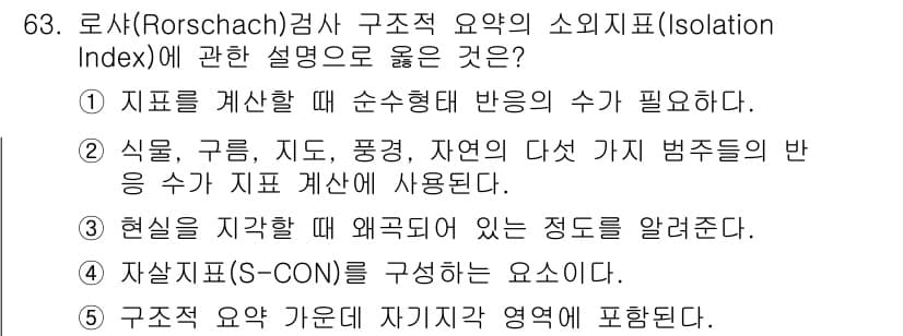 청소년상담사_2급(1교시)(구) 2023년 63번 - 로샤(Rorschach) 검사에서 구조적 요약은 개인의 인지적 특성과 감... 에 관한 핵심 기출문제