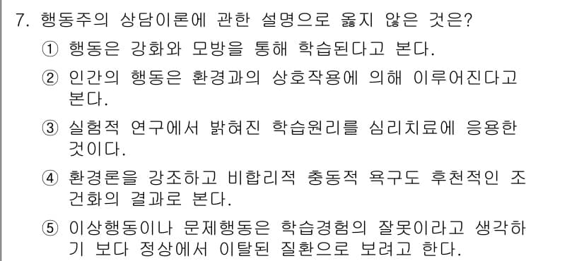 청소년상담사_2급(1교시)(구) 2023년 7번 - 정답과 핵심 포인트를 검수 중인 기출문제