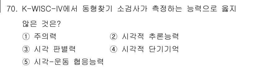 청소년상담사_2급(1교시)(구) 2023년 70번 - K-WISC-IV에서 동형 찾기 소검사는 주로 시각적 인지 및 조직 능력... 에 관한 핵심 기출문제