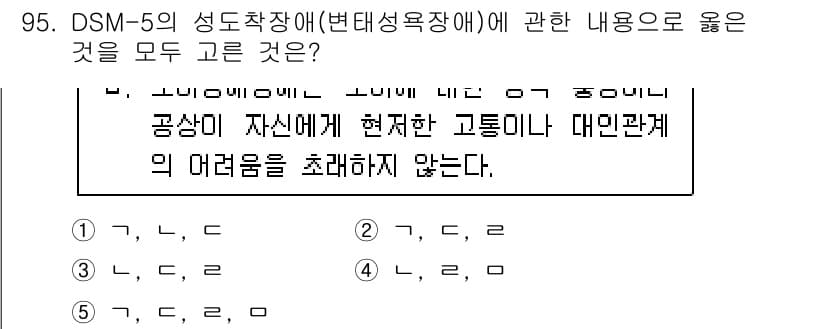 청소년상담사_2급(1교시)(구) 2023년 95번 - DSM-5의 성도착장애에 대한 정의에는 성적 흥미가 비정상적인 대체 대상... 에 관한 핵심 기출문제