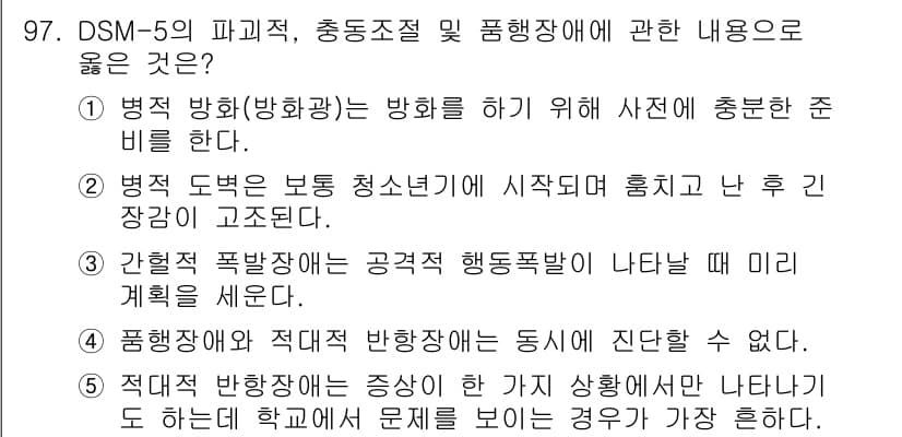 청소년상담사_2급(1교시)(구) 2023년 97번 - 번. 

정신질환의 진단 및 통계 매뉴얼인 DSM-5는 명확한 진단 기준... 에 관한 핵심 기출문제