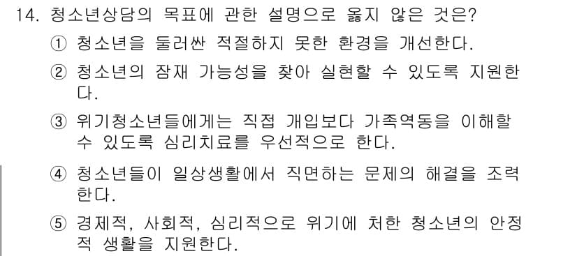 청소년상담사_2급(1교시) 2023년 14번 - 청소년 상담의 목적은 청소년의 전반적인 발달과 복지를 향상시키는 데 있으... 에 관한 핵심 기출문제
