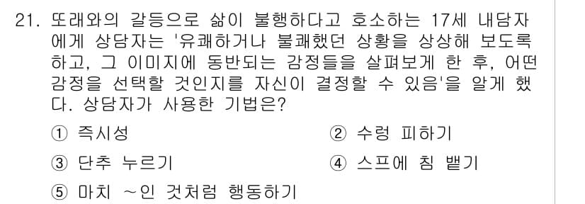 청소년상담사_2급(1교시) 2023년 21번 - 정답과 핵심 포인트를 검수 중인 기출문제