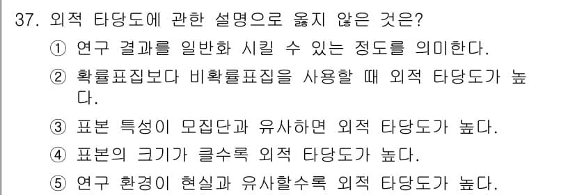 청소년상담사_2급(1교시) 2023년 37번 - . 확률표집법과 비확률표집법의 설명은 잘못된 내용이다. 외적 타당도는 표... 에 관한 핵심 기출문제
