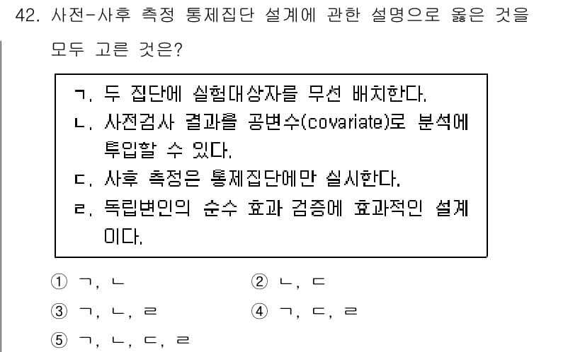 청소년상담사_2급(1교시) 2023년 42번 - 정답 3번은 사전검사 결과를 공변수로 분석할 수 있다는 점에서 올바릅니다... 에 관한 핵심 기출문제