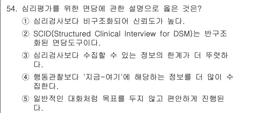 청소년상담사_2급(1교시) 2023년 54번 - 정답 2번: SCID(Structured Clinical Intervie... 에 관한 핵심 기출문제
