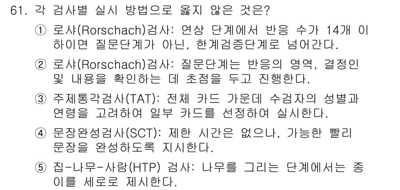 청소년상담사_2급(1교시) 2023년 61번 - 정답과 핵심 포인트를 검수 중인 기출문제