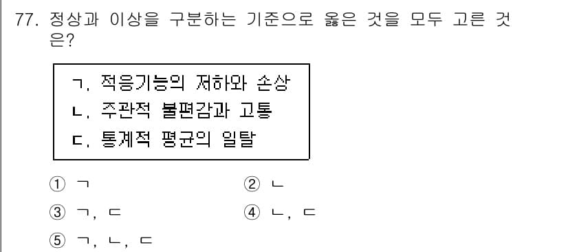청소년상담사_2급(1교시) 2023년 77번 - 정상과 이상을 구분하는 기준으로 "적응기능의 저하와 손상"이 선택된 이유... 에 관한 핵심 기출문제