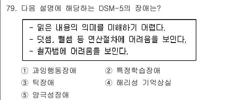 청소년상담사_2급(1교시) 2023년 79번 - 정답은 2번 '특정 학습 장애'입니다. 이 장애는 읽기, 쓰기, 수학 등... 에 관한 핵심 기출문제