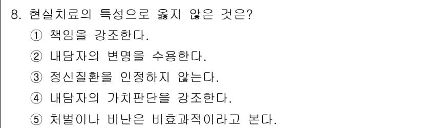 청소년상담사_2급(1교시) 2023년 8번 - 현실치료의 특성 중 "정신질환을 인정하지 않는다"는 내용이 옳지 않습니다... 에 관한 핵심 기출문제