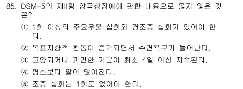 청소년상담사_2급(1교시) 2023년 85번 - 정답과 핵심 포인트를 검수 중인 기출문제