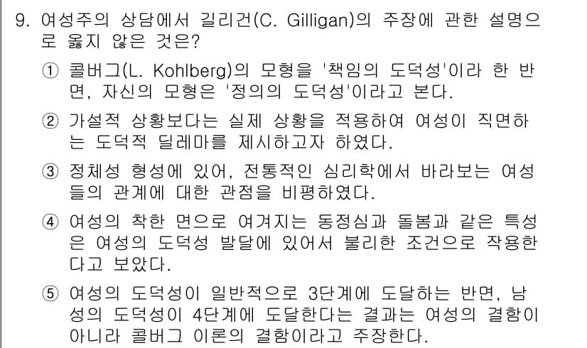 청소년상담사_2급(1교시) 2023년 9번 - . 

콜버그의 모형은 도덕 발달의 단계에 초점을 맞추고 있으며, 주로 ... 에 관한 핵심 기출문제