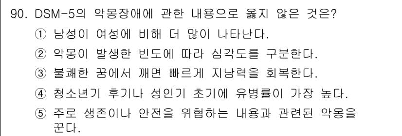 청소년상담사_2급(1교시) 2023년 90번 - 정답과 핵심 포인트를 검수 중인 기출문제
