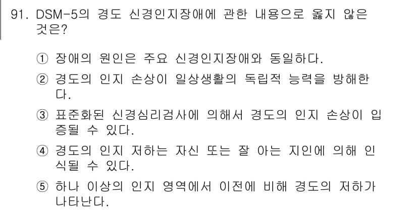 청소년상담사_2급(1교시) 2023년 91번 - . 

이유: DSM-5에서 경도 신경인지장애는 독립적인 장애로 분류되지... 에 관한 핵심 기출문제