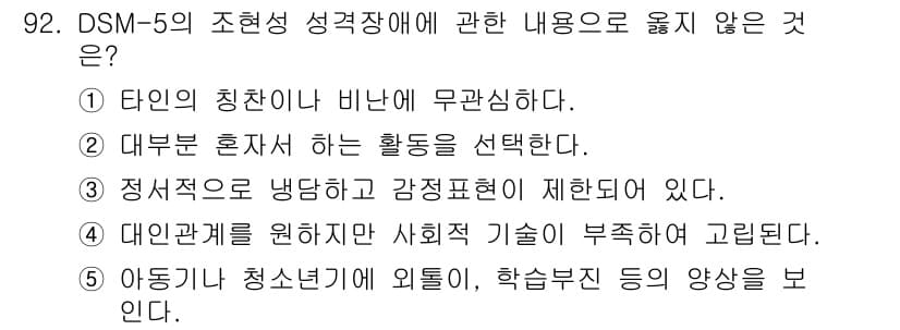 청소년상담사_2급(1교시) 2023년 92번 - 정답과 핵심 포인트를 검수 중인 기출문제