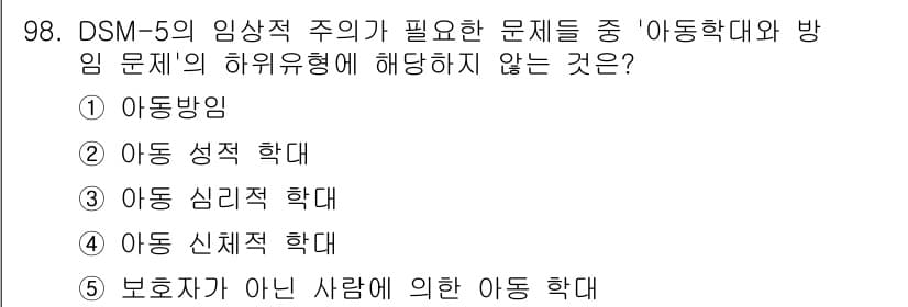 청소년상담사_2급(1교시) 2023년 98번 - 정답과 핵심 포인트를 검수 중인 기출문제