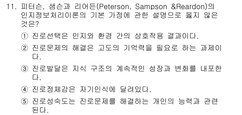 청소년상담사_2급(2교시)(구) 2023년 11번 - 정답과 핵심 포인트를 검수 중인 기출문제