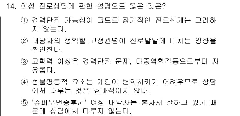 청소년상담사_2급(2교시)(구) 2023년 14번 - 여성 진로 상담에 관한 설명 중 "내담자의 성격과 공적 환경이 진로발달에... 에 관한 핵심 기출문제