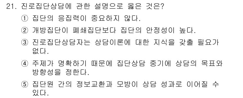 청소년상담사_2급(2교시)(구) 2023년 21번 - 정답과 핵심 포인트를 검수 중인 기출문제