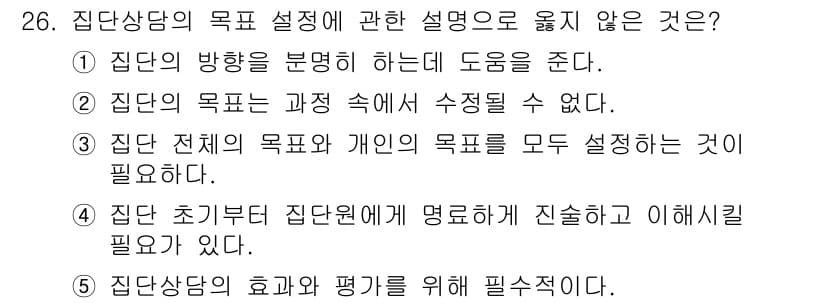 청소년상담사_2급(2교시)(구) 2023년 26번 - 집단의 목표는 그 과정에서 설정되어야 하며, 초기 단계에서 명확히 하지 ... 에 관한 핵심 기출문제