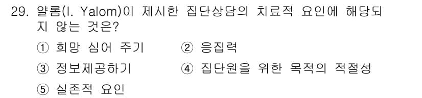 청소년상담사_2급(2교시)(구) 2023년 29번 - 알롬(Yalom)이 제시한 집단상담의 치료적 요인 중 "응집력"은 집단원... 에 관한 핵심 기출문제
