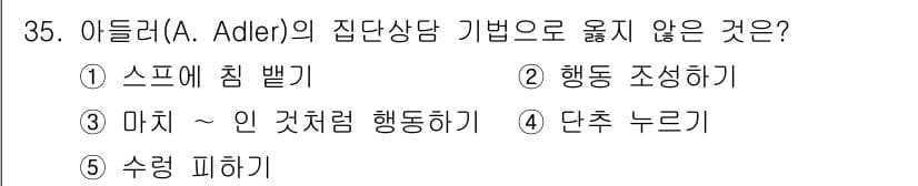 청소년상담사_2급(2교시)(구) 2023년 35번 - 정답과 핵심 포인트를 검수 중인 기출문제