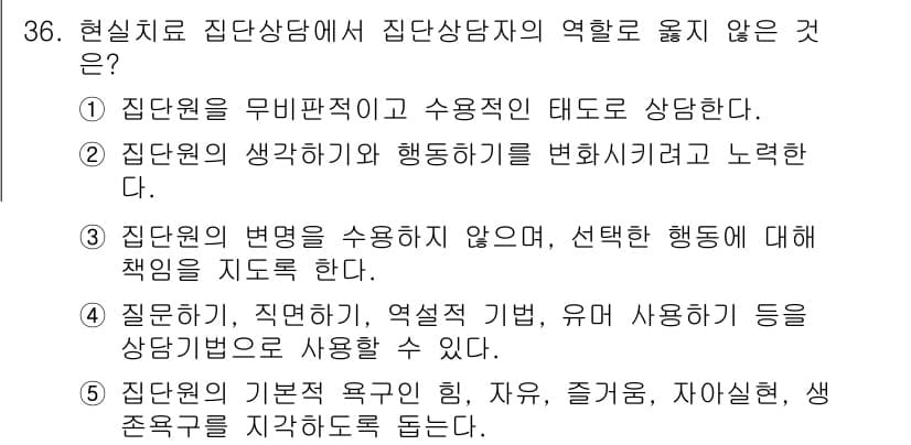 청소년상담사_2급(2교시)(구) 2023년 36번 - . 집단원의 기본 욕구는 인정, 유락, 즐거움, 자아실현, 상호 존중과 ... 에 관한 핵심 기출문제