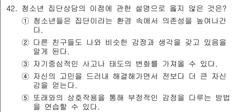 청소년상담사_2급(2교시)(구) 2023년 42번 - 청소년 집단 상담의 이점 중 ‘자신의 고민을 드러내 해청하면서 전보다 더... 에 관한 핵심 기출문제