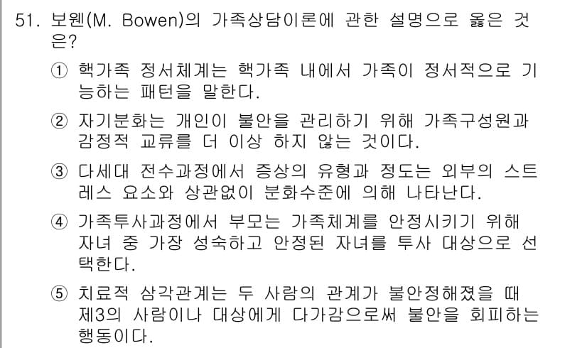 청소년상담사_2급(2교시)(구) 2023년 51번 - .  
보웬의 가족상담이론은 개인의 문제를 가족 체계 내에서 이해하고 해... 에 관한 핵심 기출문제