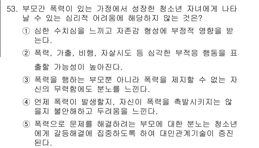 청소년상담사_2급(2교시)(구) 2023년 53번 - 정답과 핵심 포인트를 검수 중인 기출문제