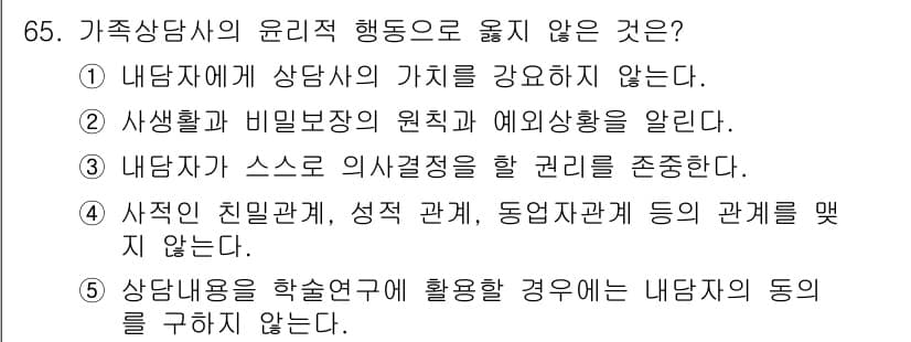 청소년상담사_2급(2교시)(구) 2023년 65번 - 정답과 핵심 포인트를 검수 중인 기출문제