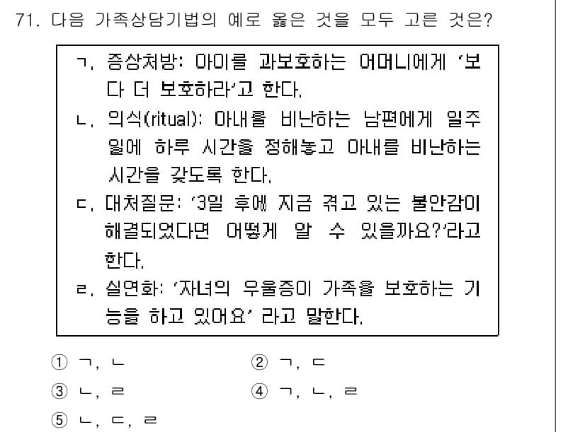 청소년상담사_2급(2교시)(구) 2023년 71번 - 정답과 핵심 포인트를 검수 중인 기출문제