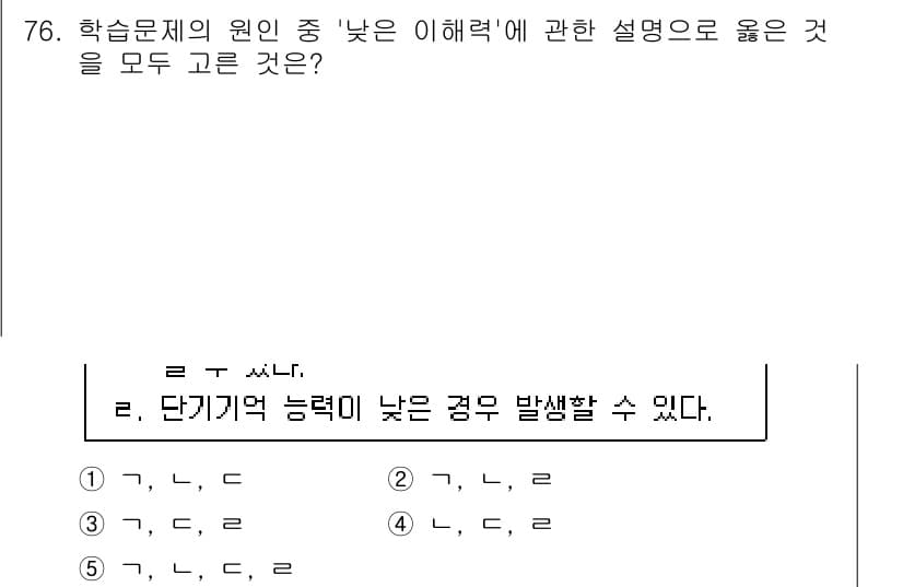 청소년상담사_2급(2교시)(구) 2023년 76번 - 정답 5번은 '단기기억 능력이 낮은 경우 발생할 수 있다.'로, 이는 학... 에 관한 핵심 기출문제